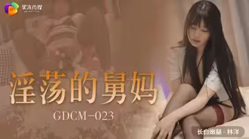 淫蕩的舅媽
