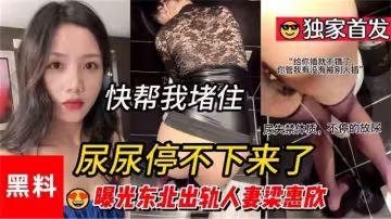 【黑料】曝光東北出軌人妻「梁惠欣」插到尿失禁！！