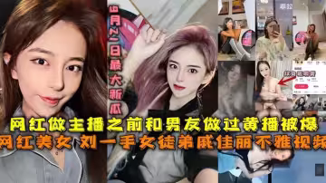 【福利】：最大新瓜，劉一手女徒弟戚佳麗不雅視頻黑料