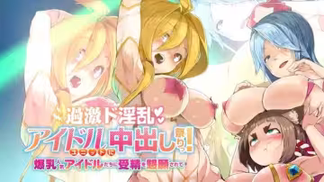 極度下流偶像組合的中出祭典人氣巨乳偶像求我讓她們懷孕