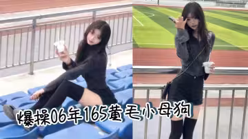 爆操06年165黃毛小母狗