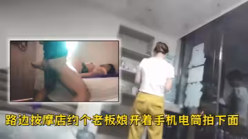 【站街女探花】路邊按摩店約個老闆娘開著手機電筒拍下面啪啪
