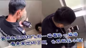 大瓜！警察在廁所打飛機一邊看片一邊擼，看來是憋壞了啊，也不敢找小姐！