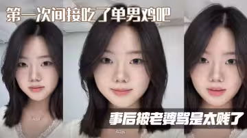 第1次間接吃了單男雞吧，事後被老婆罵是太賤了