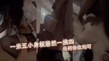 一米五小身板居然一挑四，任何體位均可