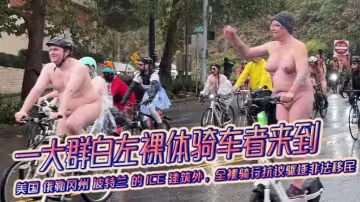 一大群白左裸體騎車者來到 美國 俄勒岡州 波特蘭 的 ICE 建築外，全裸騎行抗議驅逐非法移民