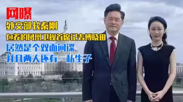 網曝外交部長秦剛包養的鳳凰衛視首席記者傅曉田 居然是個雙面間諜