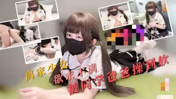 離家少女欲求不滿 被同學爸爸操到腿軟 嫩小兔