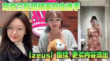 烏克蘭反恐精英職業選手【zeus】後續，更多內容流出，這次不單單玩過一個easy_girl，這次又爆出了另一個，亞洲easy_girl遍地都是啊！