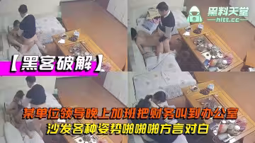【黑客破解】網絡攝像頭監控偷拍某單位領導晚上加班，把財務叫到辦公室沙發各種姿勢啪啪啪方言對白