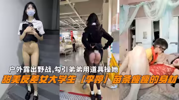 反差婊『李婷』戶外野戰露出勾引弟弟用道具操她亂倫