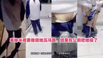 半夜找我陪她散步，在女公廁強操白虎表妹