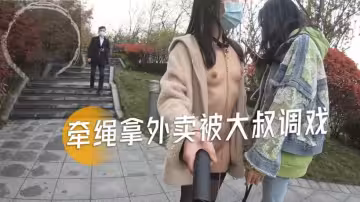 [裸體少女]白富美捆綁後小母狗領著下去拿外賣被大叔調戲