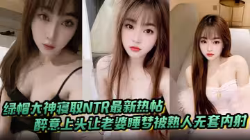 綠帽大神寢取NTR最新熱帖_醉意上頭讓老婆睡夢被熟人無套內射，醒來直呼太尷尬了