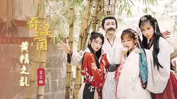 國產劇情奇淫三國之黃精之亂