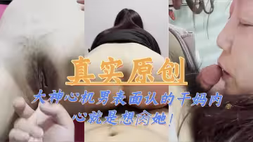 【真實原創】大神心機男表面認的乾媽內心就是想肏她！