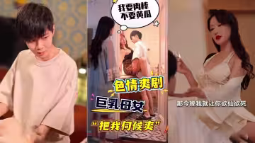 各種劇情倫理劇情國產自拍劇，為父報仇，怒上繼母和女兒，老公不行，姐妹幫忙，找人幫忙，男主爽翻天！滿足各種心理需求！