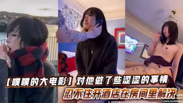 【噗噗的大電影】想和你去看看大海落日飛車兜風的時候，對他做了些澀澀的事情讓他忍不住開酒店在房間裡解決