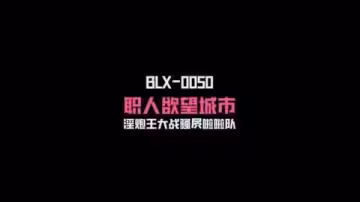 麻豆傳媒BLX0050淫炮王大戰騷逼拉拉隊-夏晴子#國產劇情#射精#騷逼#挑逗#性交