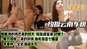 騷話不斷，操逼不停，極品兼職呢次車模。#射精#騷逼#挑逗#性交