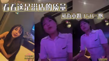 看看這足浴店的質量 站街小姐 150一炮