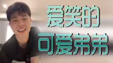 愛笑可愛弟弟饑渴難耐，求哥哥狠狠疼愛