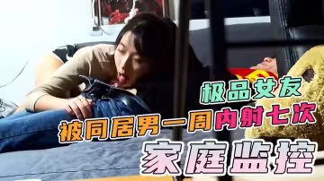 一周內射7次身材姣好的女朋友，智能監控破解！
