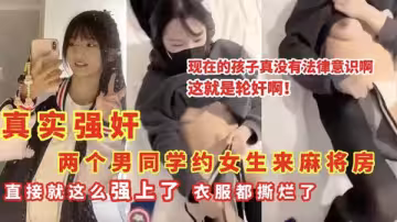 兩位男同學約女生麻將房私會，直接激情強上，衣物撕爛的狂野性愛