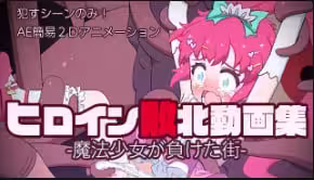 假貨女主角打敗視頻合集-魔法少女迷失的小鎮-