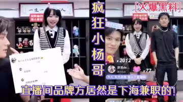 【火爆黑料】小楊哥直播間歐萊雅品牌方居然是下海兼職的外圍女_視頻被人扒出