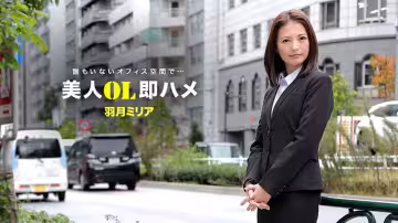跟美女OL三秒開炮 羽月美麗愛 1pondo_041418_671