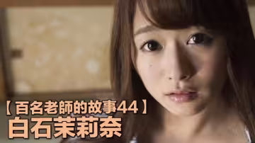 【百名老師的故事44】暗黑史上最高山峰，一起投入媽媽的懷抱吧，白石茉莉奈