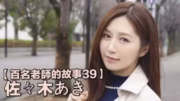 【百名老師的故事39】宇宙第1美魔女，SOD史上最強人妻，佐佐木明希