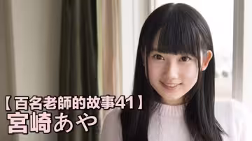 【百名老師的故事41】反應雖然有些遲鈍，但絕對呆萌的暗黑糕點師，宮崎彩