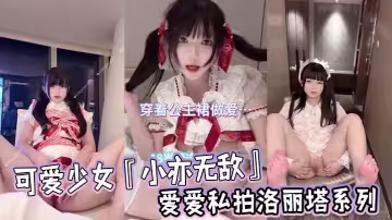 可愛少女『小亦無敵』愛愛私拍洛麗塔系列