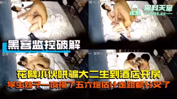 黑客監控破解-花臂小伙哄騙大二生到酒店開房，極品窈窕學生一夜操了五六炮估計走路都分叉了