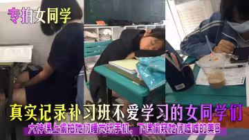 【專拍女同學】真實記錄補習班不愛學習的女同學們！