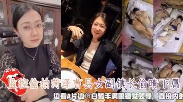 監控偷拍菏澤曹縣女副鎮長偷晴下屬，邊看A片邊肉眼鏡女領導