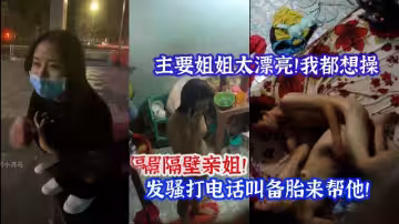 爬牆真實偷拍！親姐發騷打電話！叫男友來操逼！