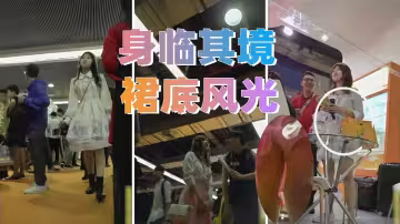 偷拍華爾茲漫展「身臨其境裙底風光」全是小仙女