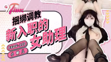 【扣扣傳媒】捆綁調教新入職的女助理 - 小敏兒【FSOG-110】