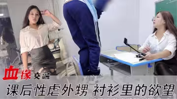 【麻豆原創傳媒】學園交融.襯衫里膨脹的慾望.課後性虐外甥