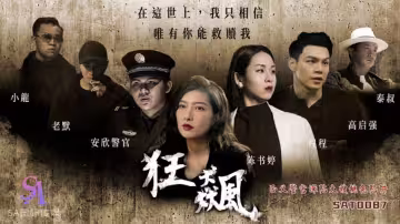 【SA國際傳媒】狂飆.正義警官深陷大嫂桃色陷阱【SAT0087】
