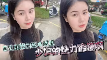 【姐弟亂倫】巨乳姐姐的致命誘惑，少婦的魅力誰懂啊，家人們，又大又白活又好