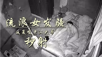 老頭艷福不淺，流浪女還會口？秒死笑死