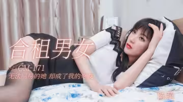 91CM-171 合租男女