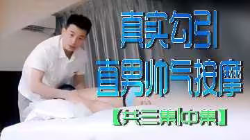 帥氣男技師真實引誘直男！按摩誘惑三部曲中篇激情上演