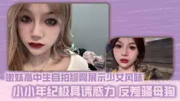 嫩妹高中生自拍翹臀展示少女風味 小小年紀極具誘惑力 反差騷母狗