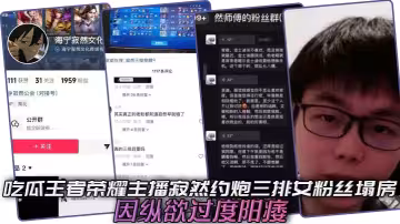 吃瓜王者榮耀主播寂然約炮三排女粉絲塌房，因縱慾過度陽痿