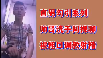 直男勾引系列：帥氣猛男廁所激情裸聊，遭粗口羞辱調教狂噴精液！
